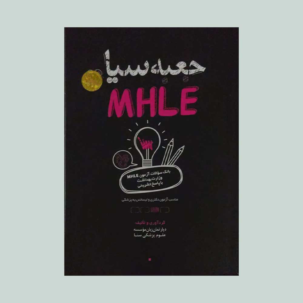 جعبه-سیاه--mhle کتاب جعبه سیاه MHLE