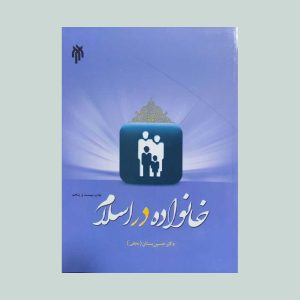 خانواده در اسلام