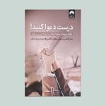 کتاب درست دعوا کنید