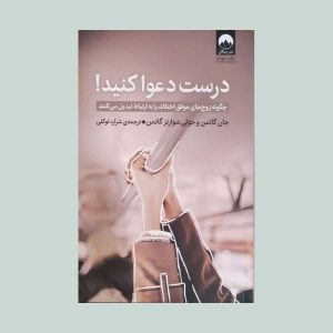 کتاب درست دعوا کنید