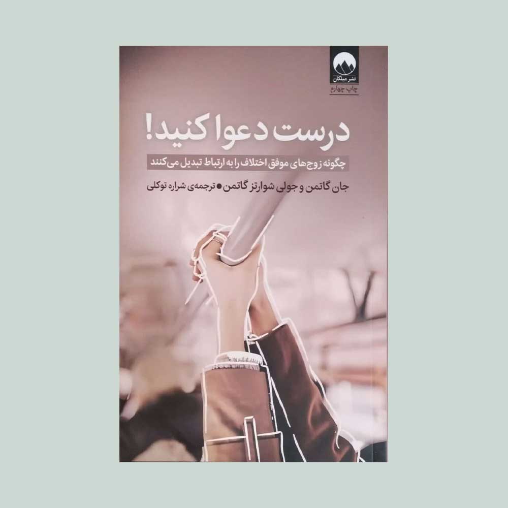 درست-دعوا-کنید کتاب درست دعوا کنید