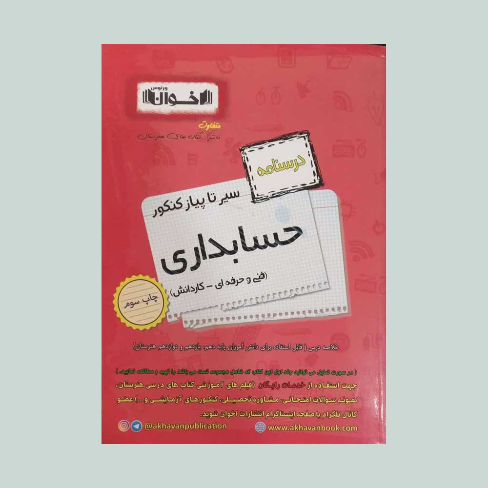درسنامه-حسابداری-اخوان کتاب سیر تا پیاز درس نامه حسابداری