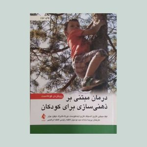درمان مبتنی بر ذهنی سازی برای کودکان