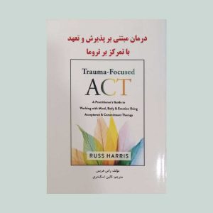 مبتنی بر پذیرش و تعهد با تمرکز بر تروما