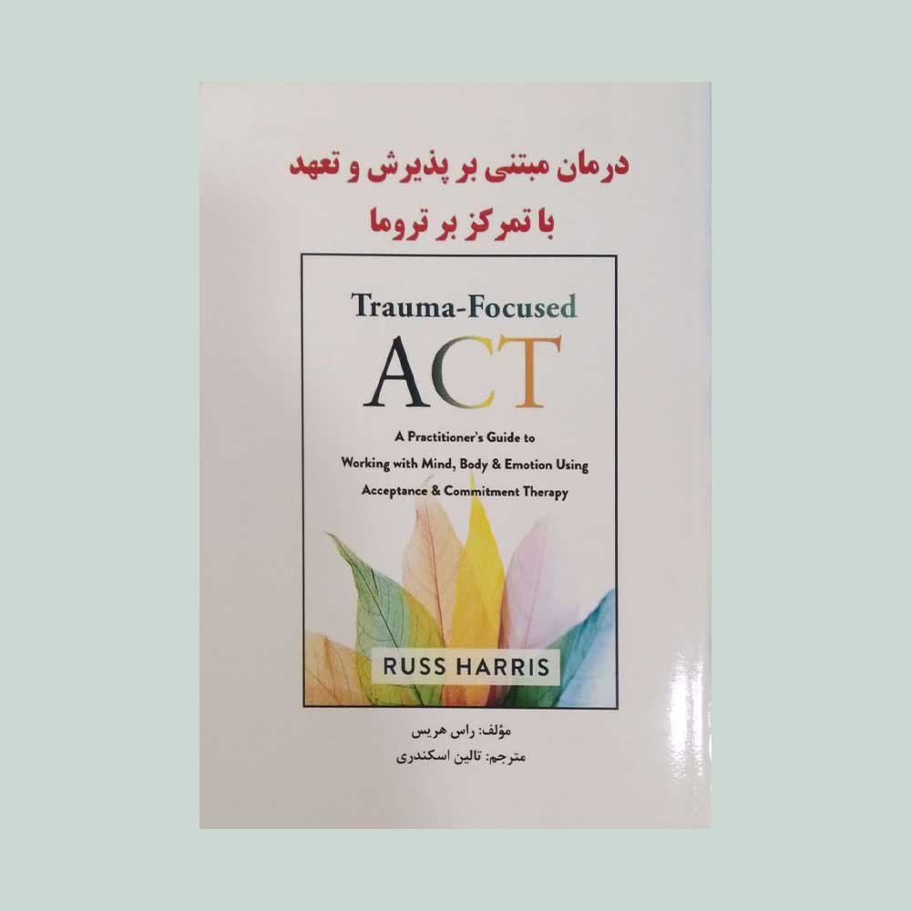 درمان-مبتنی-بر-پذیرش-تروما مبتنی بر پذیرش و تعهد با تمرکز بر تروما