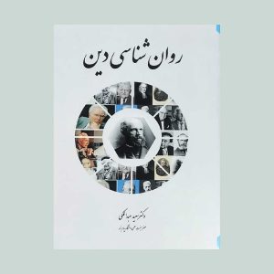کتاب روان شناسی دین سعیدعبدالملکی