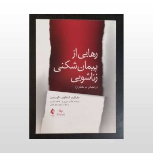 کتاب رهایی از پیمان زناشویی