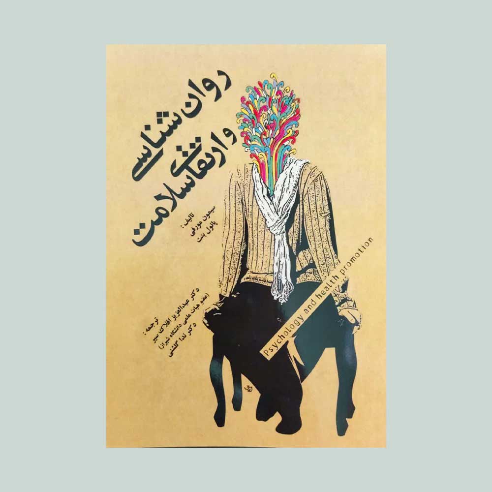 روا-نشناسی-و-ارتقای-سلامت کتاب روان شناسی و ارتقای سامت