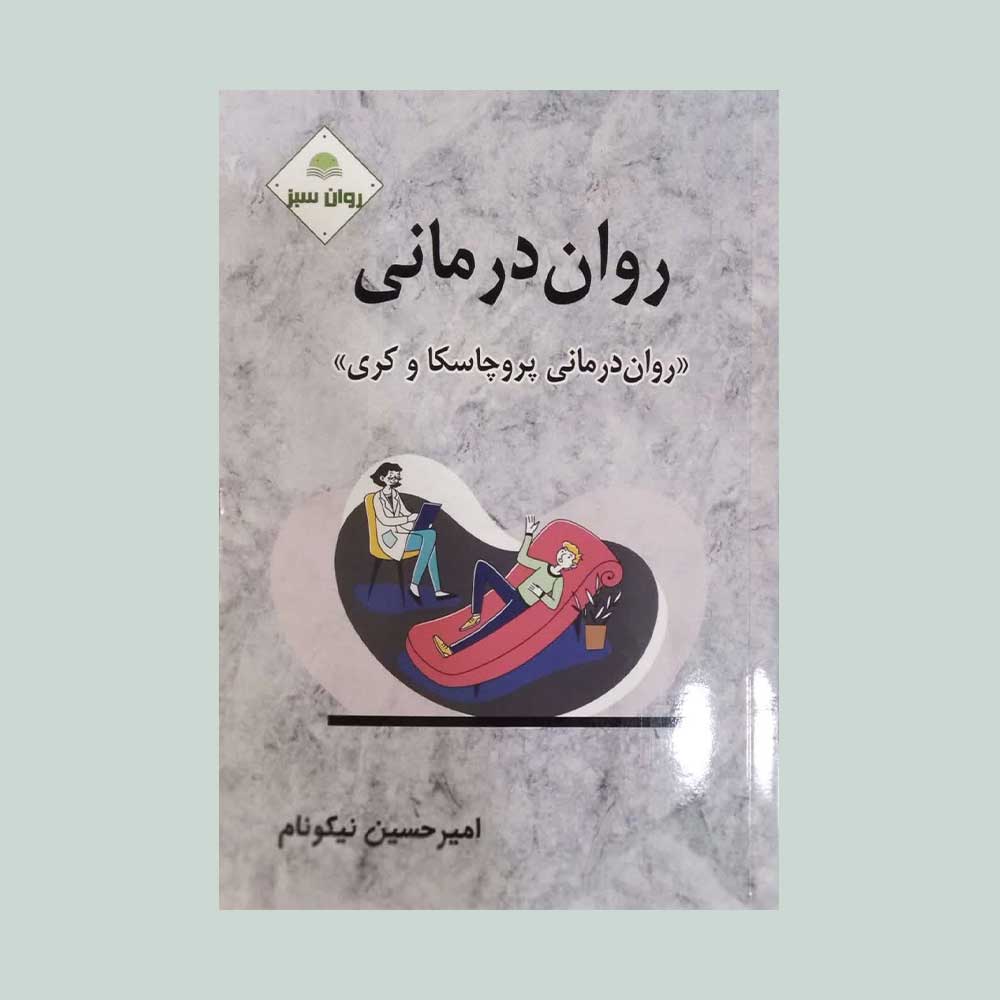 روان-درمانی-نیکونام کتاب روان درمانی پروچاسکا و کری
