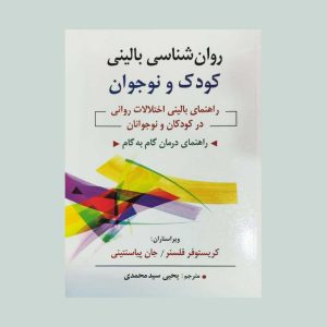 کتاب روان شناسی بالینی کودک و نوجوان