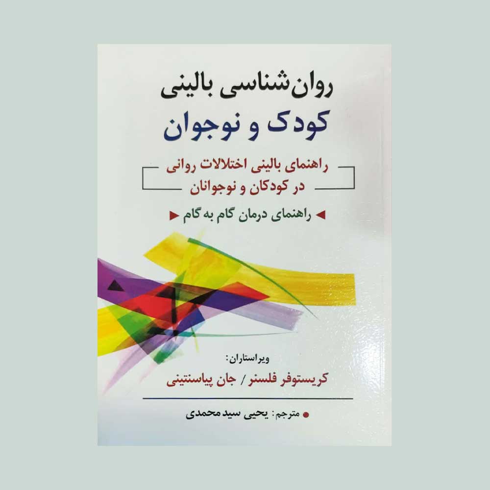 روان-شناسی-بالینی-کودک-و-نوجوان کتاب روان شناسی بالینی کودک و نوجوان