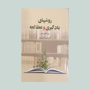 کتاب روشهای یادگیری و مطالعه