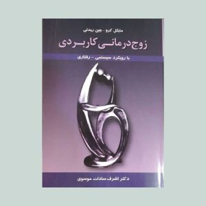کتاب زوج درمانی کاربردی