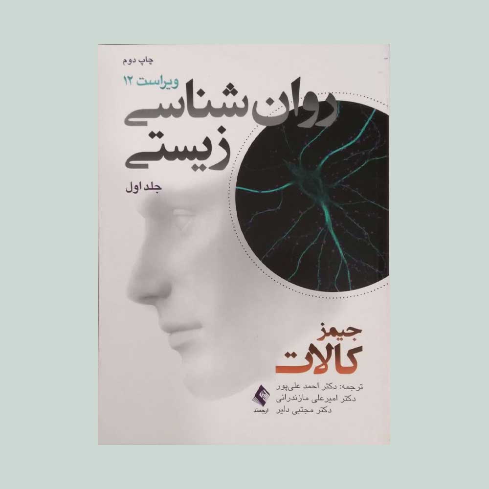 زیستی-کالات-جلد-یک روان شناسی زیستی جلد اول