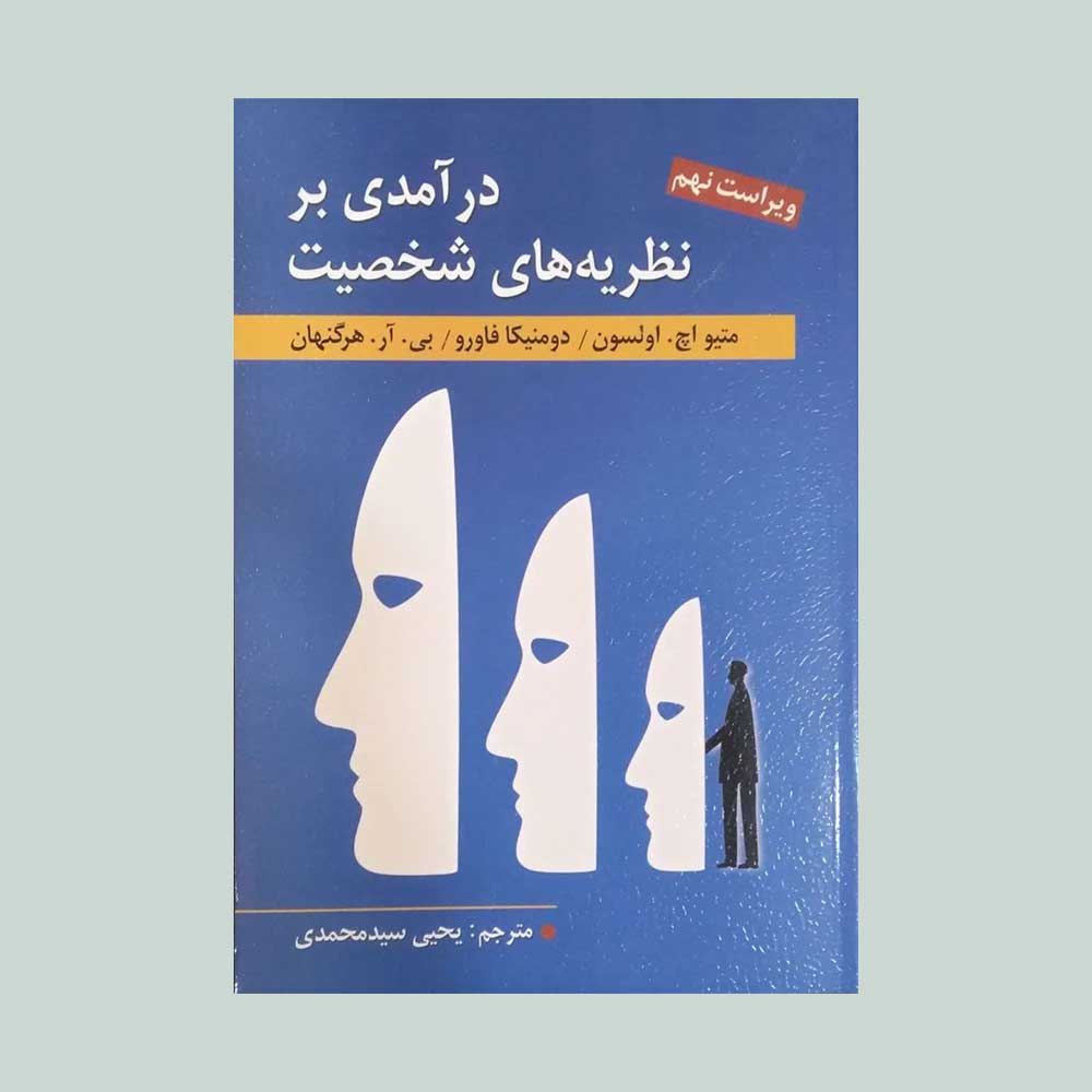 شخصیت-هرگنهان کتاب درآمدی بر نظریه های شخصیت