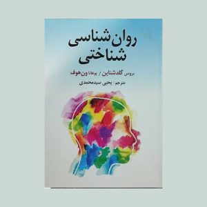 کتاب روان شناسی شناختی گلدشتاین