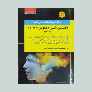 سوالات ارشد روانشناسی بالینی و عمومی 1403 تا 1404 