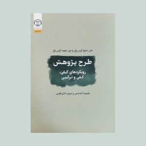 کتاب طرح پژوهش