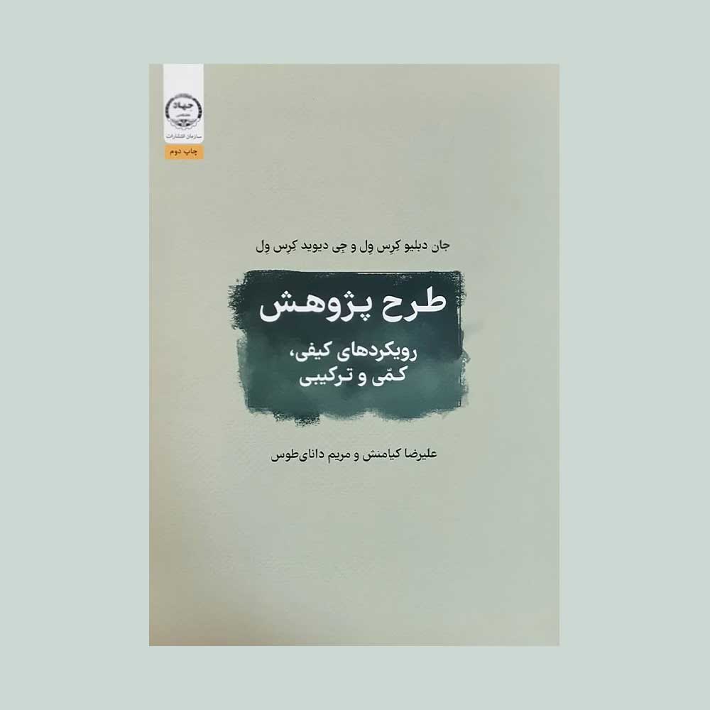 طرح-پژوهش-کیامنش کتاب طرح پژوهش