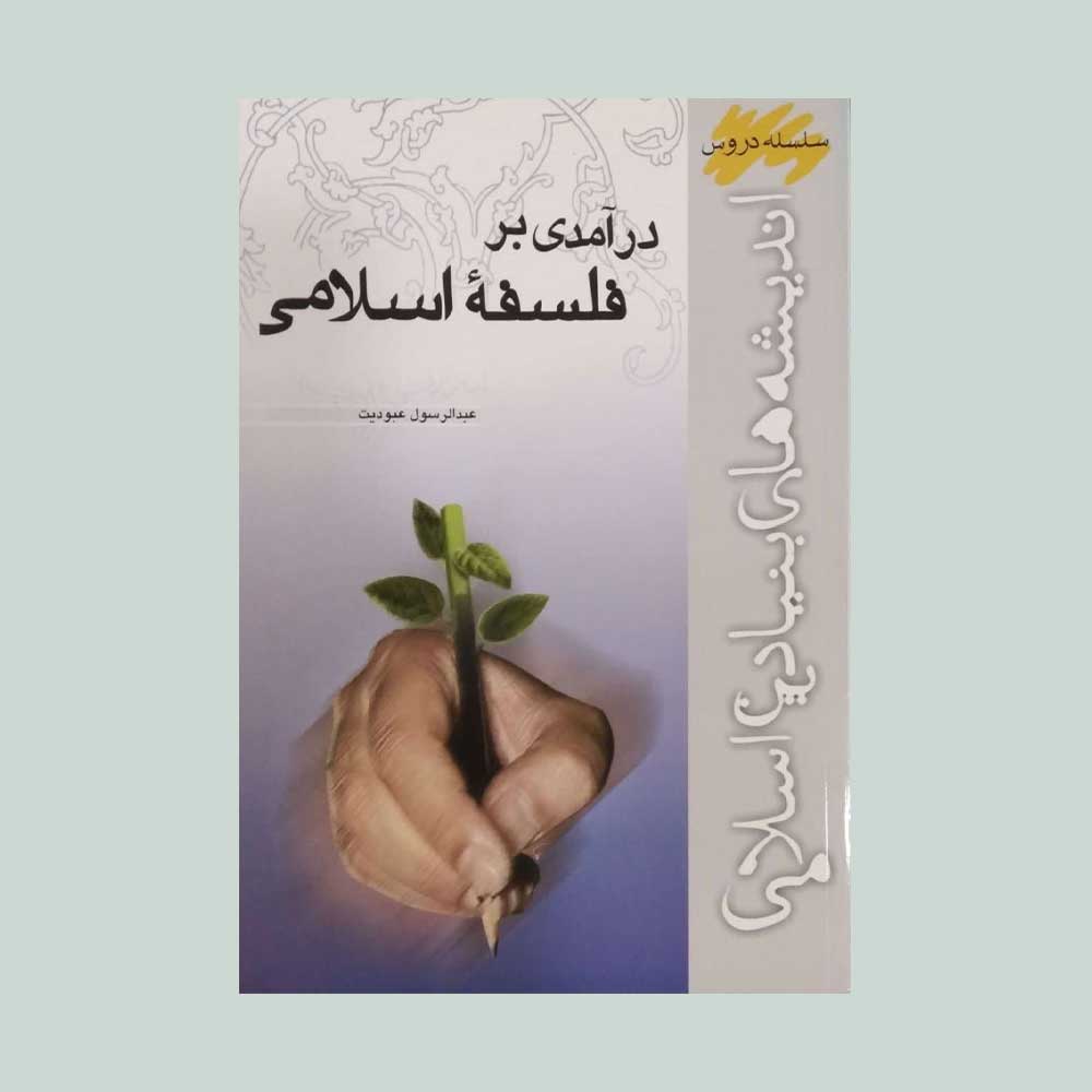 فلسفه-اسلامی-عبودیت کتاب درآمدی بر فلسفه اسلامی
