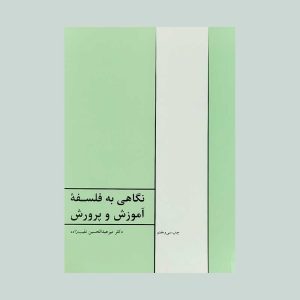 کتاب نگاهی به فلسفه آموزش و پرورش