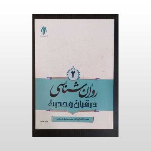 روان شناسی در قرآن و حدیث جلد دو