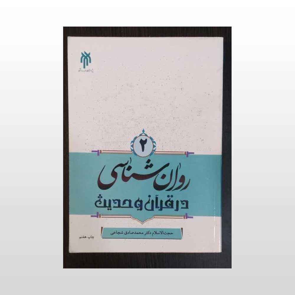 قرآن-و-حدیث-جلد-دوم روان شناسی در قرآن و حدیث جلد دو