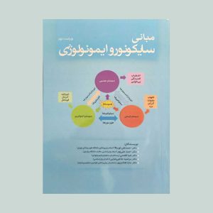 کتاب مبانی سایکونوروایمونولوژی