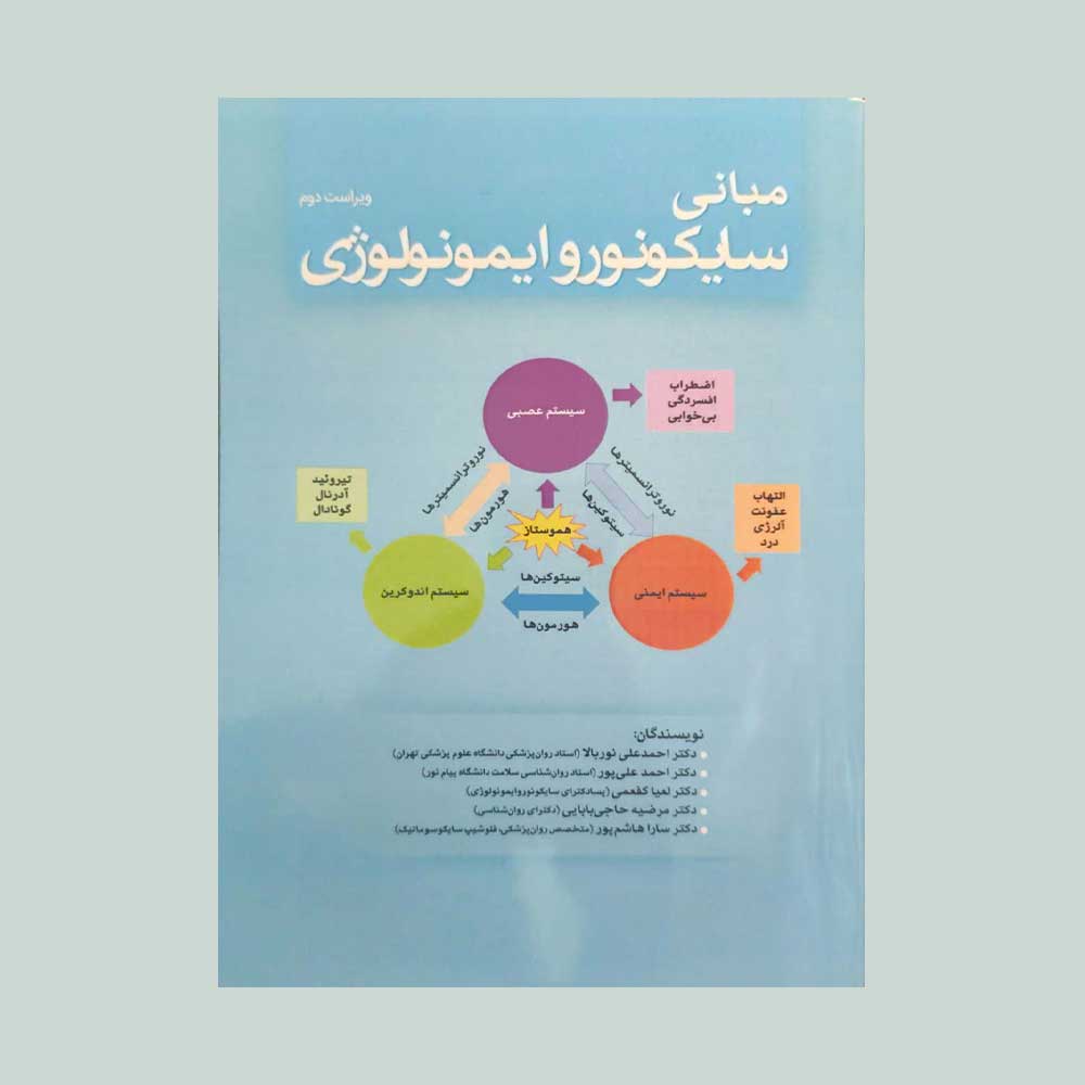 مبانی-سایکونو کتاب مبانی سایکونوروایمونولوژی