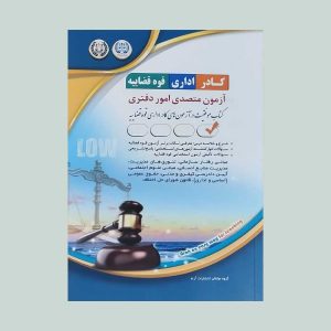 کتاب استخدامی آزمون متصدی امور دفتری
