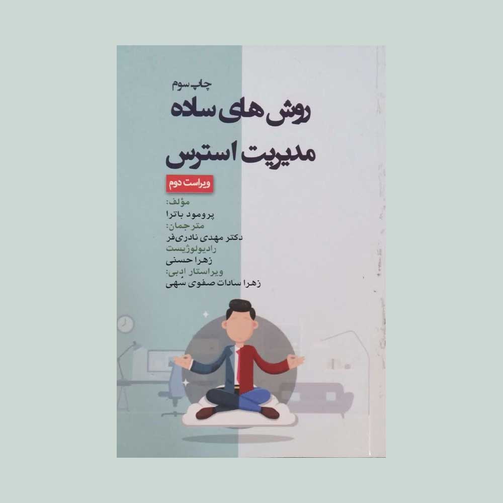 مدیریت-استرس کتاب روش های ساده مدیریت استرس