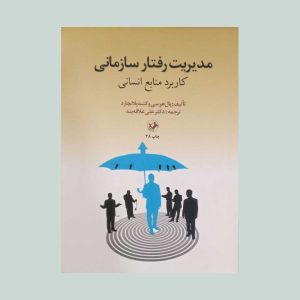 کتاب مدیریت رفتار سازمانی