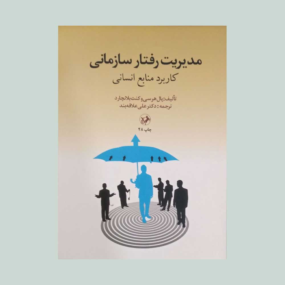 مدیریت-رفتار-علاقه-بند کتاب مدیریت رفتار سازمانی