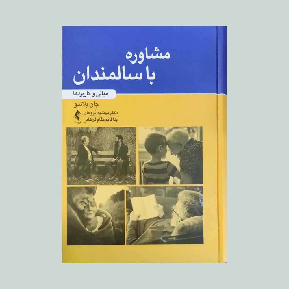 مشاوره-با-سالمندان کتاب مشاوره با سالمندان