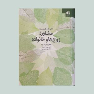 نظریه و کاربست مشاوره زوج ها و خانواده