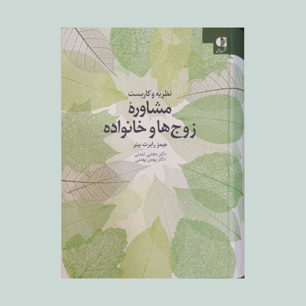 مشاوره-زوج-ها-و-خانواده-ها نظریه و کاربست مشاوره زوج ها و خانواده