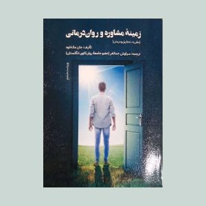 کتاب زمینه مشاوره و روان درمانی