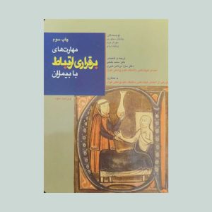 مهارت های برقراری ارتباط با بیماران