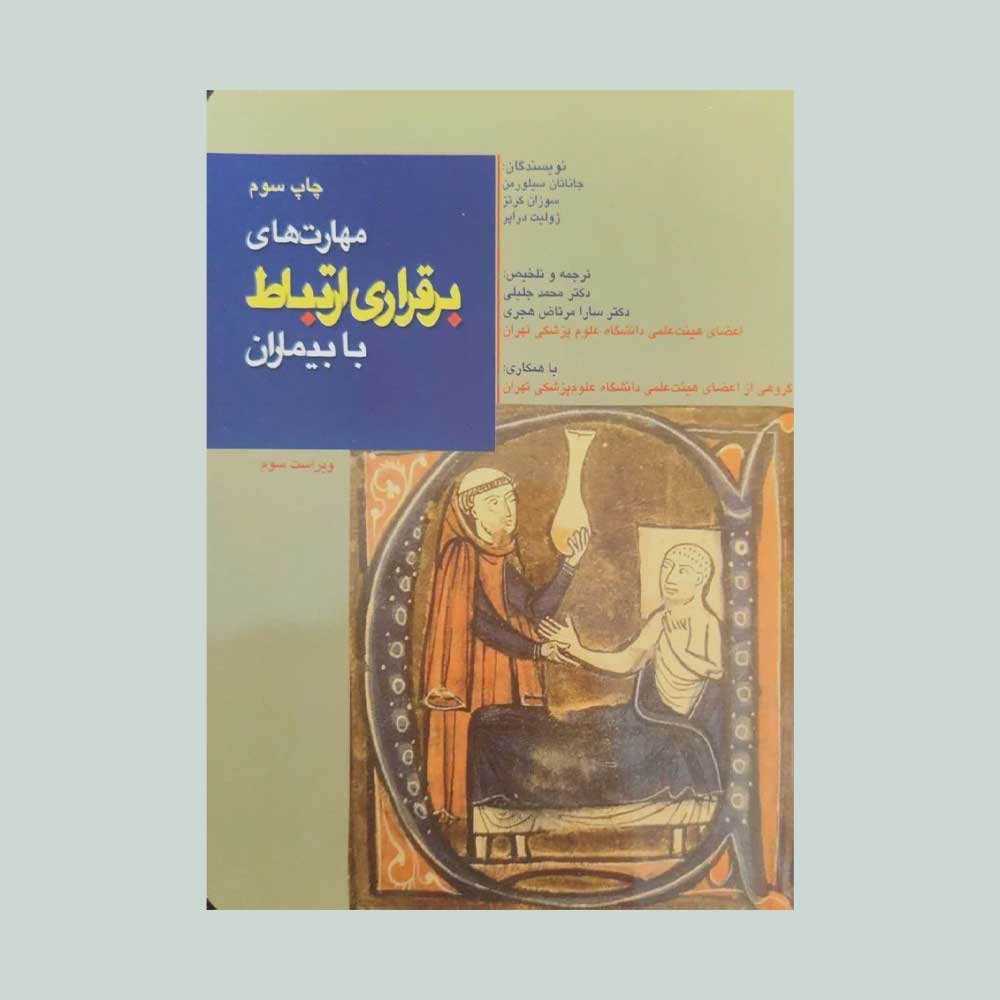 مهارت-های-ارتباط-برقراری-با-بیماران مهارت های برقراری ارتباط با بیماران