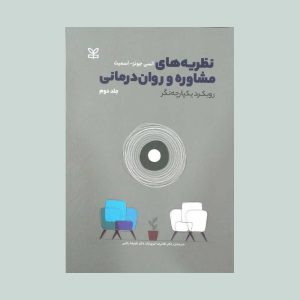 نظریه های مشاوره و روان درمانی جلد دوم