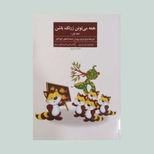 کتاب همه می تونن زرنگ باشن جلد اول