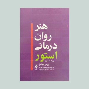 کتاب هنر روان درمانی استور