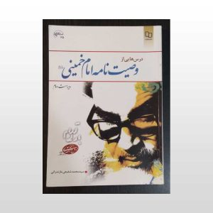 کتاب درس هایی از وصیت نامه امام خمینی