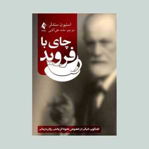 کتاب چای با فروید
