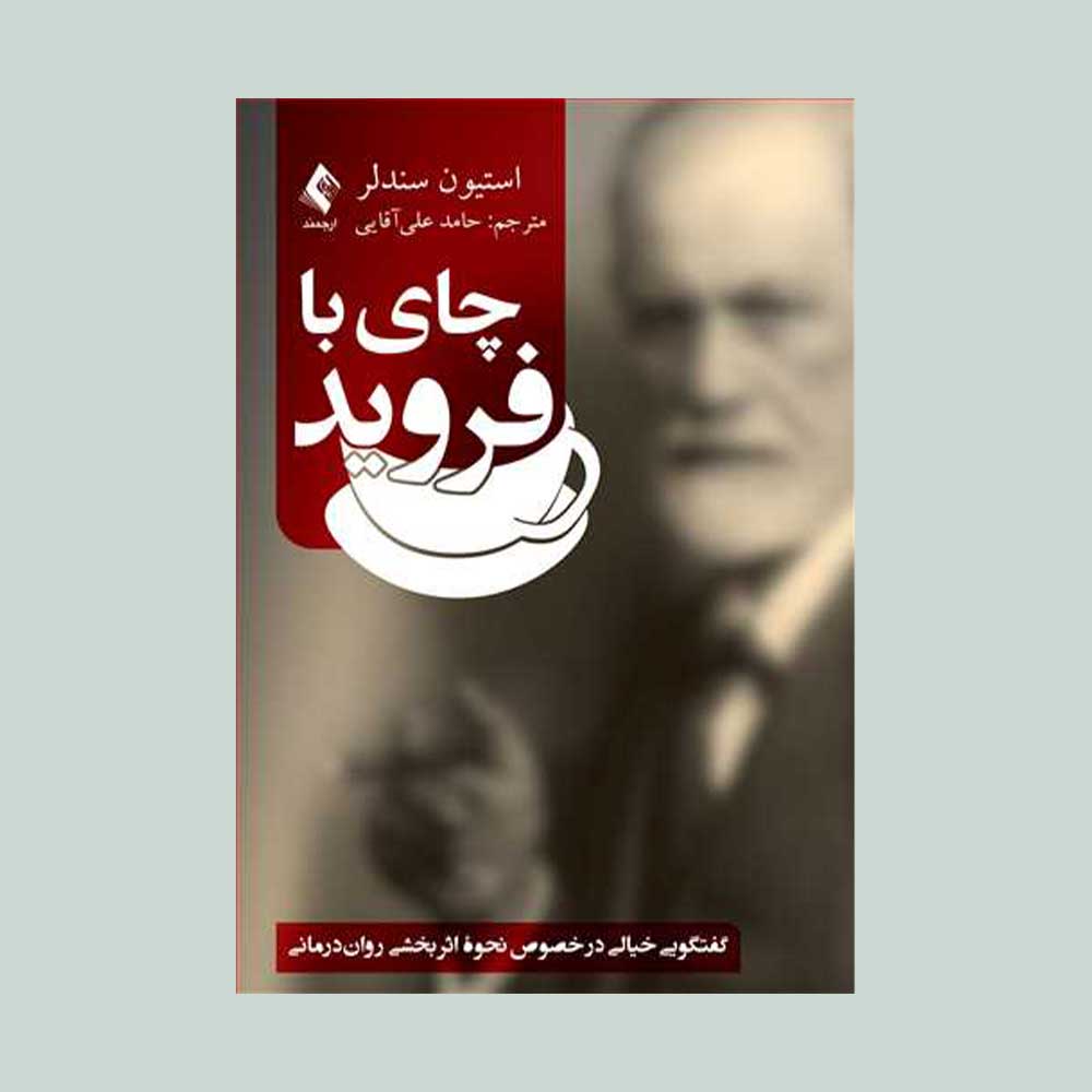 چای-با-فروید کتاب چای با فروید