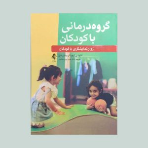 کتاب گروه درمانی با کودکان