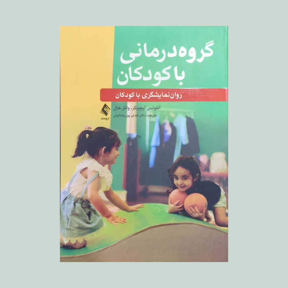 گروه-درمانی-با-کودکان کتاب گروه درمانی با کودکان