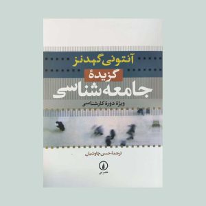 کتاب گزیده جامعه شناسی