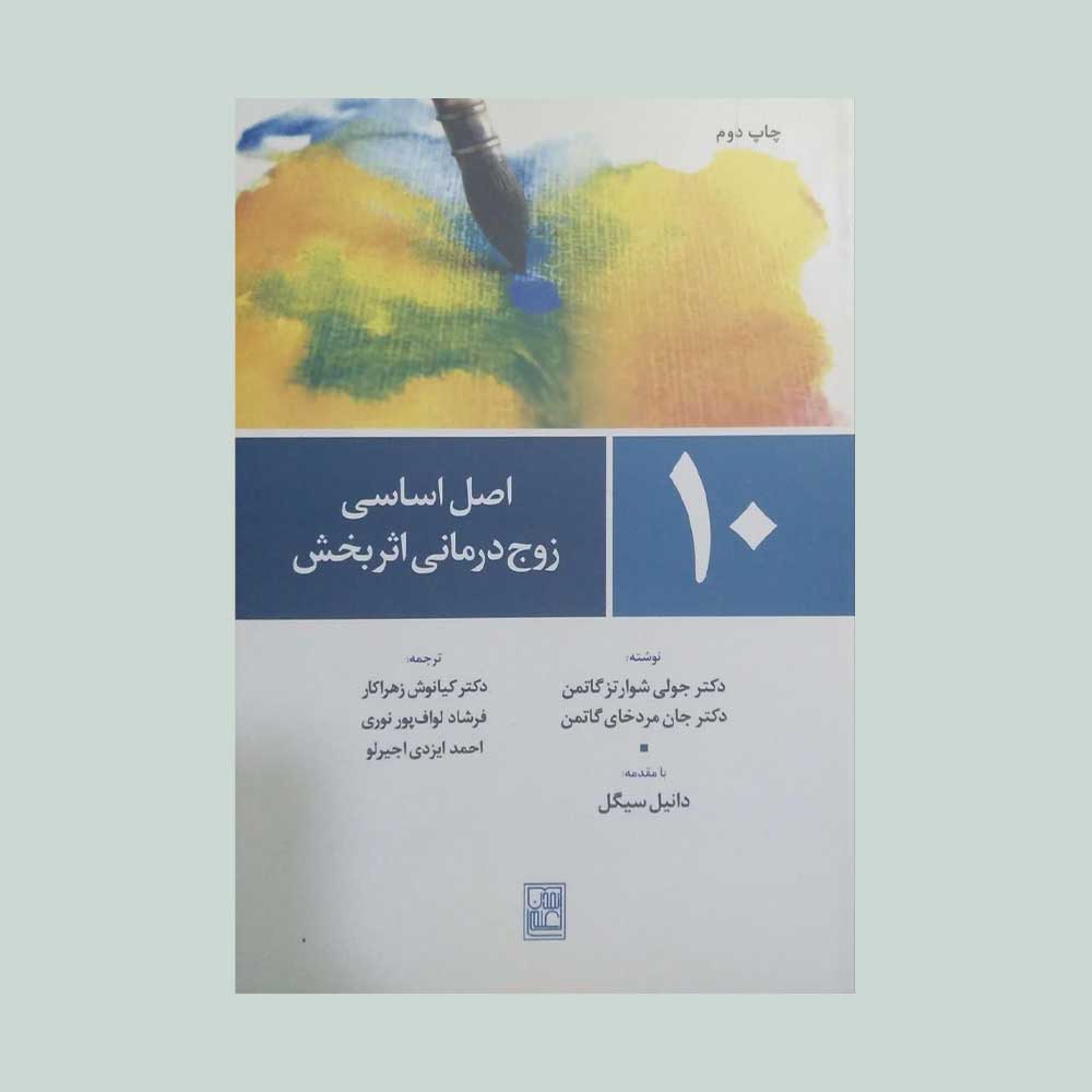 10-اصل-اساسی کتاب 10 اصل اساسی زوج درمانی اثربخش