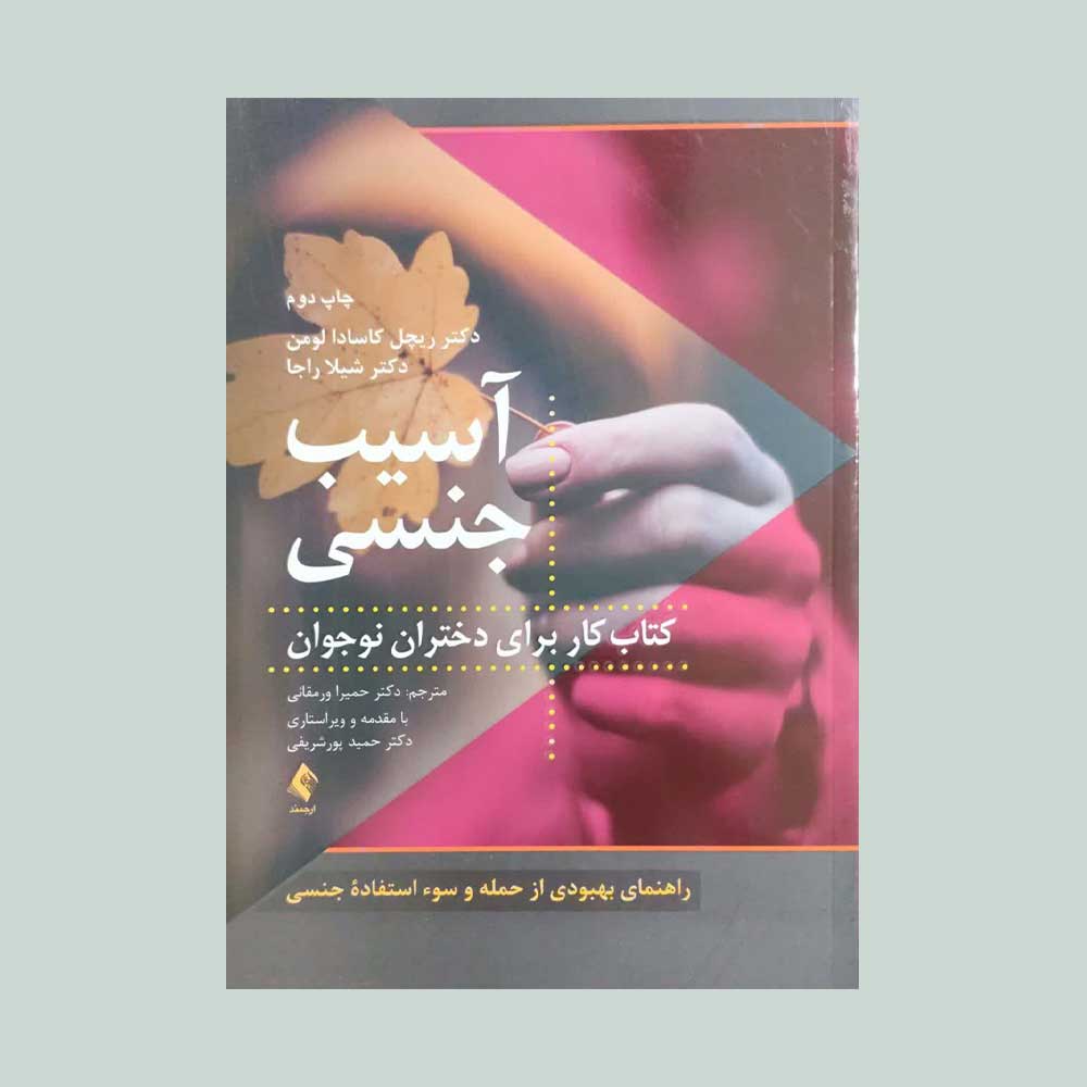آسیب-جنسی کتاب کار آسیب جنسی برای دختران نوجوان